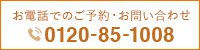 お電話でのご予約・お問い合わせ 0120-85-1008