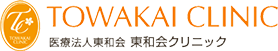 TOWAKAI CLINIC 医療法人東和会 東和会クリニック