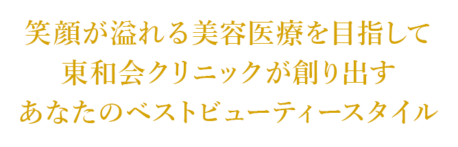 笑顔が溢れる美容医療を目指して東和会クリニックが創り出すあなたのベストビューティースタイル