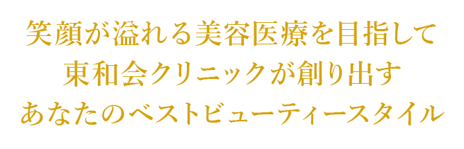 笑顔が溢れる美容医療を目指して東和会クリニックが創り出すあなたのベストビューティースタイル