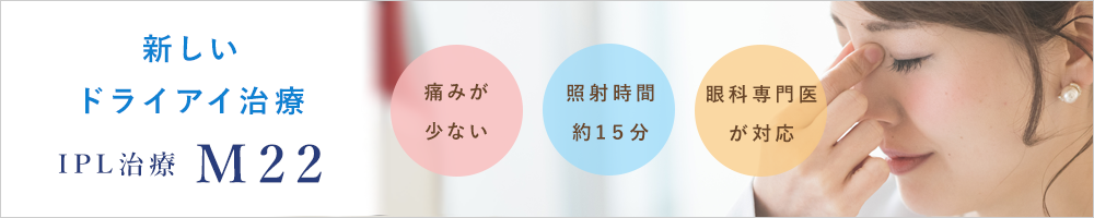 新しいドライアイ治療(IPL治療)