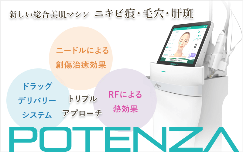 ポテンツァ（POTENZA）ニキビ痕・毛穴・肝斑