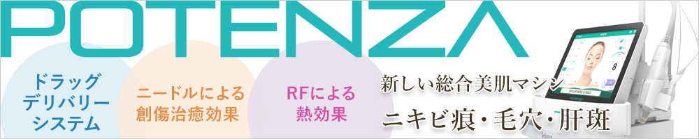 ポテンツァ（POTENZA）<美肌・にきび・にきび跡・毛穴・肝斑治療