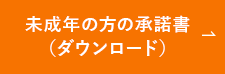 承諾書