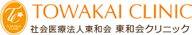 TOWAKAI CLINIC 社会医療法人東和会 東和会クリニック